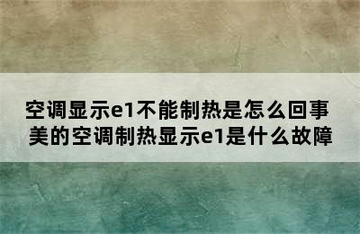 空调显示e1不能制热是怎么回事 美的空调制热显示e1是什么故障